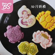 【3D Mooncake Mould 中秋月饼模】65g 75g moon cake plunger type新款立体 月饼模具 鲤鱼如意福袋葫芦BS BAKERY SHOP