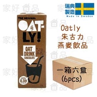 [瑞典製造] Oatly! 瑞典朱古力燕麥飲品 (1L x 6pcs) #咖啡 #健康 #燕麥奶 #早餐