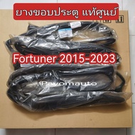 ส่งฟรี ยางขอบประตู (ติดประตู) Toyota  Fortuner  ฟอจูนเนอร์  ปี 2015-2024  แท้เบิกศูนย์