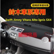 台灣現貨鈴木避光墊 高纖皮 Swift Jimny Vitara Alto Ignis SX4 防曬墊遮陽墊隔熱防反光