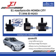 คอยล์จุดระเบิด Honda City 1996 — E1 | รหัส EI-H203 | จำนวน 1 ชิ้น