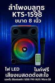 ลำโพงบลูทูธ KTS-1598 คาราโอเกะ 8 นิ้ว ไฟ LED เสียงกระหึ่ม มาพร้อมรีโมทคอนโทรล และสายชาร์จ