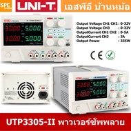 UTP3305-II พาวเวอร์ซัพพลาย Uni-T Power Supply 3300-II Series พาวเวอร์ซัพพลาย Output 3CH 0-32VDC 3A แ