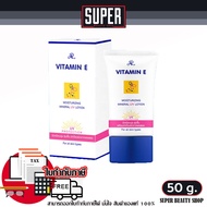 เออาร์ วิตามิน อี มอยส์เจอร์ไรซิ่ง AR VITAMIN E Moisturizing Mineral UV lotion 50 g ครีมกันแดด 50 ml.