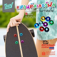 แหวนคัลเลอร์ฟูลรองน็อตยึดทรัค Surfskate กันน๊อตกัดกริปเทป แหวนอลูมิเนียมรองน๊อตยึดทรัคเซิร์ฟสเก็ตกันกระดาษทรายสเก็ตบอร์ด