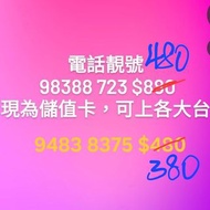 特價電話號碼 靚號 靚冧把  電話卡 SIM卡靚號儲值卡Lucky Mobile no. 儲值咭號碼  手提號碼 電話號碼 靚號碼 電話號碼Premium Phone Number 98388723