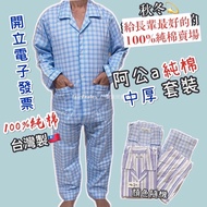 Luo Li [Pure Cotton Medium Thick Suit] Autumn Winter Pajamas Made In Taiwan S44 Quanjiayi Grandpa Me