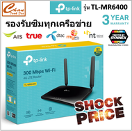 [ BEST SELLER ] ORIGINAL TP-LINK ARCHER MR6400 เร้าเตอร์ใส่ซิม WiFi Wireless N300 4G LTE Router Latest Ver: 5.0