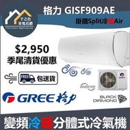 (100%全新行貨) Gree格力 一匹掛牆變頻式冷暖分體冷氣機 GISF909AE