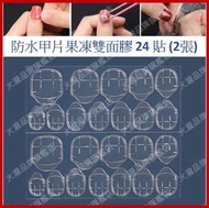 A1 - (2張 - 24貼) 美甲果凍膠 透明隱形膠貼 防水甲片果凍雙面膠 美甲貼 雙面膠指甲貼紙超薄無痕防水假指甲貼片穿戴美甲貼片