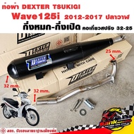 ท่อแต่ง ท่อผ่า กึ่งหมกกึ่งเปิด DEXTER Wave125i 2012-2017 ปลาวาฬ คอเลสเกี่ยวสปริง 32/25 มี มอก. แท้ แ