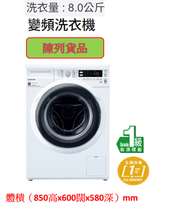 日立 - (Display Item/陳列品)變頻洗衣機 (洗衣8公斤)BD80YCV