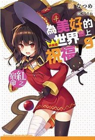 為美好的世界獻上祝福！：紅之宿命（9）（限定版）