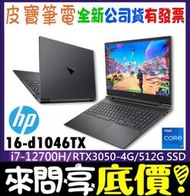 ❤️來問享折扣❤️ HP Victus Gaming 16-d1046TX 公爵黑 i7-12700H RTX4050