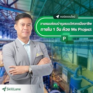 วางแผนซ่อมบำรุงแบบวิศวกรมืออาชีพภายใน 1 วัน ด้วย Ms Project | คอร์สออนไลน์ SkillLane