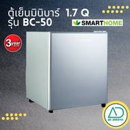 SMARTHOME สมาร์ทโฮม Minibar ตู้เย็น Out door ตู้เย็นมินิ ความจุ 1.7 Q รุ่น BC-50รับประกัน3ปี