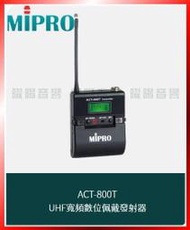 ~曜暘~MIPRO ACT-800T UHF類比佩戴發射器(另有 ACT-500T ACT-700T下單請私訊告知頻率)
