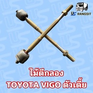 แขนไม้ตีกลอง แขนแร็คพวงมาลัย  วีโก้ Toyota vigo ตัวเตี้ย 1คู่ ซ้ายขวา