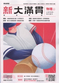 新大滿貫複習講義：物理（上）