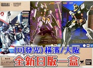 有貨💯全新日版一盒💯超合金×GUNDAM FACTORY YOKOHAMA RX-78F00 GUNDAM-Night illuminated ver / RX-78F00/E Bandai GFFM