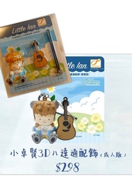 Little Ian 3D 八達通配飾