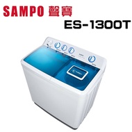 【SAMPO 聲寶】 ES-1300T  13KG  雙槽定頻洗衣機(含基本安裝)