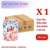 ‼️ยกลังประหยัดกว่า 6 ถุง/ลัง โอโม พลัส Omo Plus น้ำยาซักผ้า ชนิดน้ำ สูตรเข้มข้น ขนาด 1300 กรัม