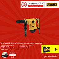 DEWALT D25811 เครื่องสกัดคอนกรีตไฟฟ้า Hex 5kg รุ่น D25811K-B1 (เครื่องเปล่า) 1050w |ชิ้น| TTR Store