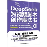DeepSeek Book 短视频脚本创作魔法书 AI Shorts Prompt Book 正版