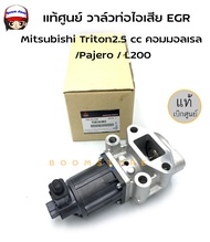 แท้ศูนย์ วาล์วท่อไอเสีย EGR สําหรับ Mitsubishi Triton 2.5 cc คอมมอลเรล / Pajero sport / L200   รหัสแ