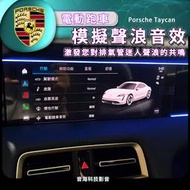 保時捷 TAYCAN 電動跑車音效裝置 跑車模擬聲浪 跑車聲浪 排氣管模擬聲浪