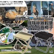 預訂1月頭-日本Comfy+ outdoor Living排隊神器輕便二合一户外折疊椅子*