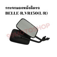 กระจกมองหลังติดรถ L/R (ขาดำ) รุ่นBELLE-R,VR150 ส่งตรงจากโรงงาน สินค้าคุณภาพ !!ราคาสุดคุ้ม!!