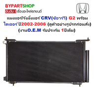 แผงแอร์/รังผึ้งแอร์ HONDA CRV(ซีอาร์วี) G2 พร้อมไดเออร์ ตั้งแต่ปี2002-2006 (งานO.E.M PACO รับประกัน 