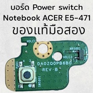 บอร์ด Power switch สวิตซ์ ปิดเปิด Notebook Acer Aspire E5-471 ของแท้มือสองสภาพสวยใช้งานได้ปกติรับประกันหลังการขายค่ะ