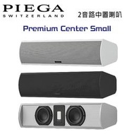 【澄名影音展場】瑞士 PIEGA Premium Center Small 2音路鋁帶高音中置喇叭 公司貨 黑/白色款