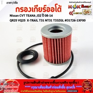 Auto Gear Filter Nissan CVT TEANA J32 Year 08-14 QR25 VQ25 X-TRAIL T31 NT31 T33ZGL 31726-1XF00 **Ord