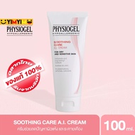 PHYSIOGEL SOOTHING CARE AI CREAM 100 ml ฟิสิโอเจล เอไอ ครีม 100ML.