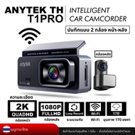Anytek กล้องติดรถยนต์กล้องหน้า-กล้องหลัง T1PRO Dual Camera ความละเอียด 2K/1080P Wifi รุ่นใหม่ล่าสุด 
