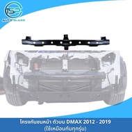 โครงกันชนหน้า คานปิดหัวคัซซี DMAX ALL NEW 2012-2019 ใส่ได้ทุกรุ่น งานเทียบ คุณภาพดี ราคาถูก