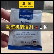 藥媽 破壁机清洁剂 (适合破壁机/豆浆机) | Yao Mah Herbs High Speed Blender & Soymilk Machine Cleaner