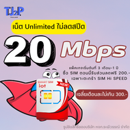 SIM มหาเทพ 3 เดือน 20Mbps เล่นอินเทอร์เน็ตไม่มีลดสปีด