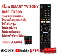 💢แถมถ่าน💢รีโมท Smart TV SONY RMF-TX300P TX200 TX400 TX500 TX600 TX800