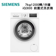 西門子 - WM12N272HK iQ300 7 kg 1200 轉/分鐘 前置式洗衣機
