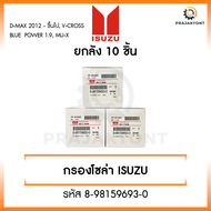 [ขายยกกล่อง] กรองโซล่า กรองดีเซล อีซูซุ ISUZU Dmax 2012- ขึ้นไป Vcross Blue power 1.9 MU-X [รหัส 8-9