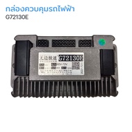 กล่องควบคุม Boundless speed กล่องควบคุมรถไฟฟ้า จักรยานไฟฟ้า สกู้ตเตอร์ไฟฟ้า 48V-72V รุ่น G72130E