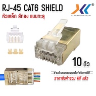 หัวแลน cat6 ทะลุ RJ-45 CAT6 ทะลุ หัวต่อสายแลน Plug (LAN) RJ45 CAT6 หัวเหล็ก สีทอง เเพ็ค 10/20/50 ตัว