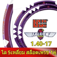 FALCON Argon วงล้อ 5เหลี่ยม สล็อตเพชร 1.40 ขอบ17 มีใบมาตรฐานทุกคู่ ไม่โดนจับ อะไหล่แต่งรถ มอเตอร์ไซค