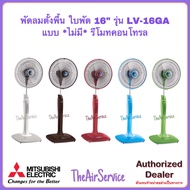 MITSUBISHI พัดลมตั้งพื้น LV16-GA ใบพัด 16 นิ้ว พัดลม Fan มิตซูบิชิ เขียว CY-GR One