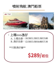澳門船票 噴射飛航$289/套(來回)